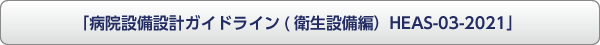 衛生設備編