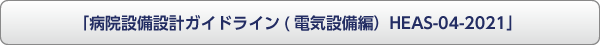 電気設備編