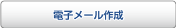 メール