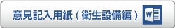 衛生設備編