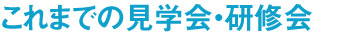 見学会・研修会一覧