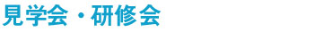 研修会・見学会